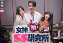 女神羞羞研究所EP4 秦可欣&沈娜娜 508M-调侃网