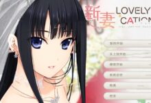 新妻 LOVELY×CATION 全线精翻汉化版 11G-调侃网