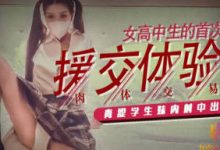 女高中生的首次援交体验-调侃网